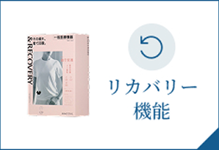 リカバリー機能