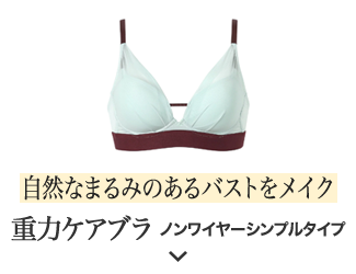 自然なまるみのあるバストをメイク 重力ケアブラノンワイヤーシンプルタイプ
