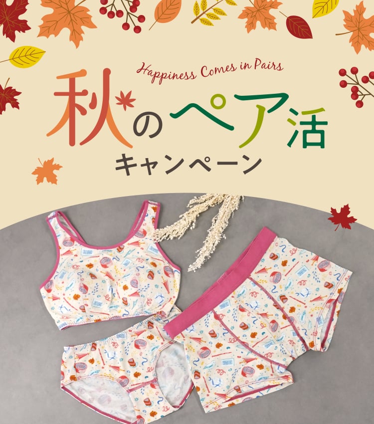 秋のペア活キャンペーン