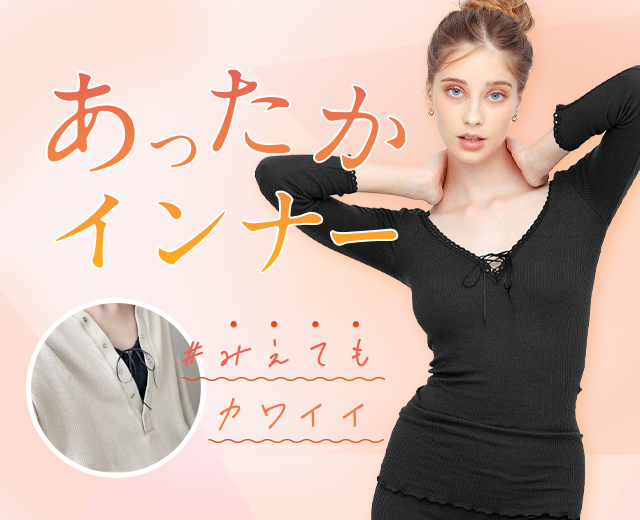 見えてもかわいいあったかインナー特集