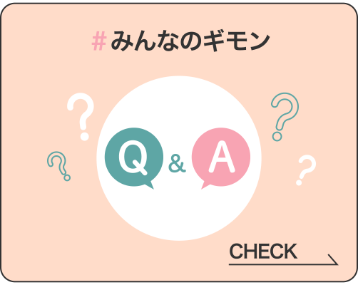 #みんなのギモン