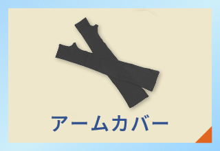 UV対応アイテム特集・アームカバー