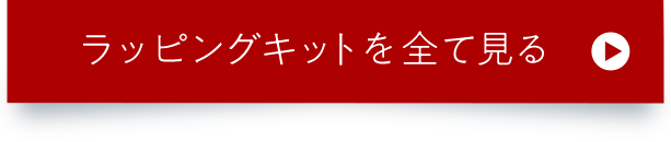 ラッピングキットを全て見る