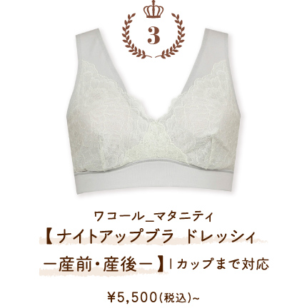 MMS145GY ワコール_マタニティ 【ナイトアップブラ ドレッシィ −産前・産後−】Ｉカップまで対応 ￥5,500(税込)～