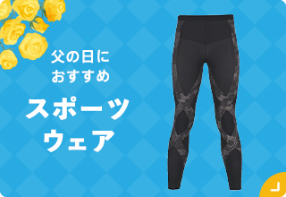 父の日ギフト特集・スポーツウェア