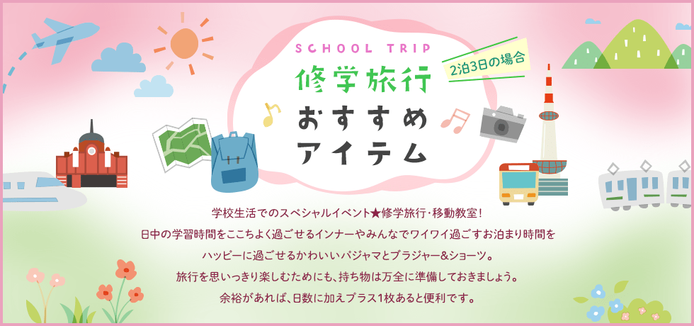 ワコールジュニア　修学旅行におすすめ