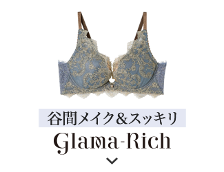 グラマリッチ脇スッキリタイプ
