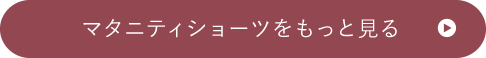 マタニティショーツをもっと見る