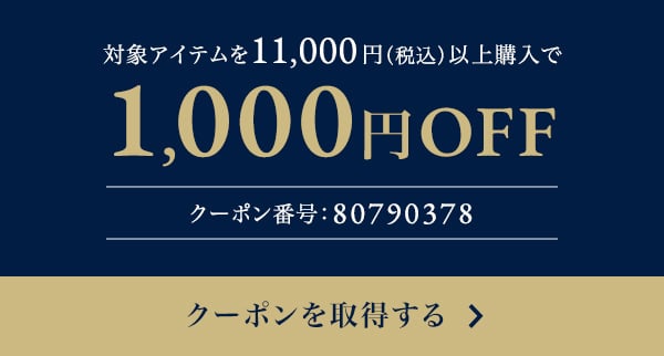 1,000円OFFクーポンを取得する