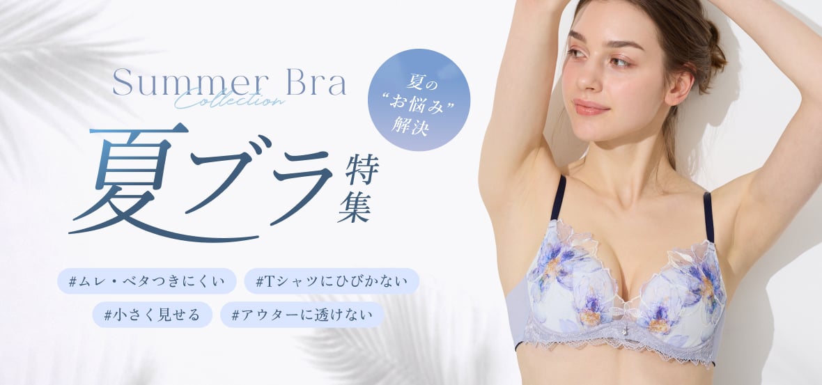 夏ブラ特集
