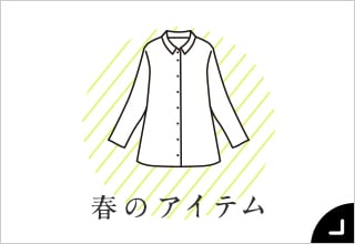 55歳からのファッションと暮らし・季節のアイテム