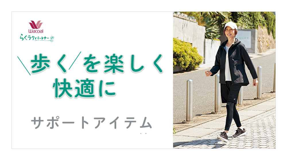 サポートウェア