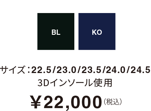 サイズ：22.5/23.0/23.5/24.0/24.5 3Dインソール使用￥22,000（税込）