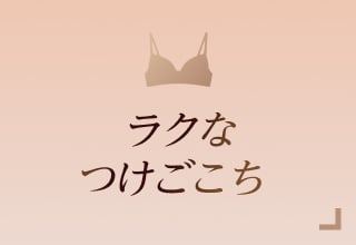 ノンワイヤーブラ特集・ラクなつけごこち