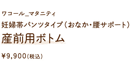 MGP182BE ワコール_マタニティ 妊婦帯パンツタイプ（おなか・腰サポート）産前用ボトム ￥9,900(税込)