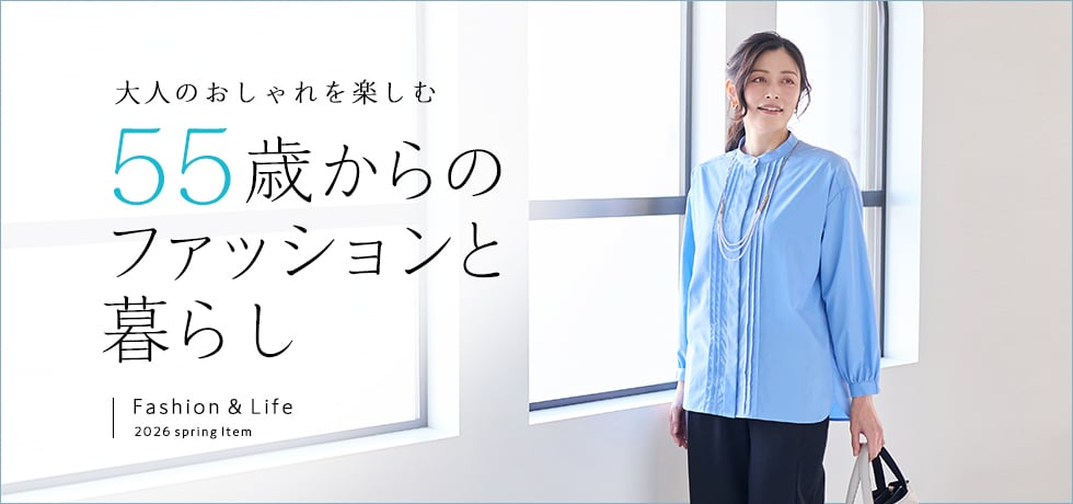 55歳からのファッションと暮らし