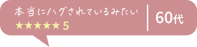 気持ちいい ★★★★★5 60代