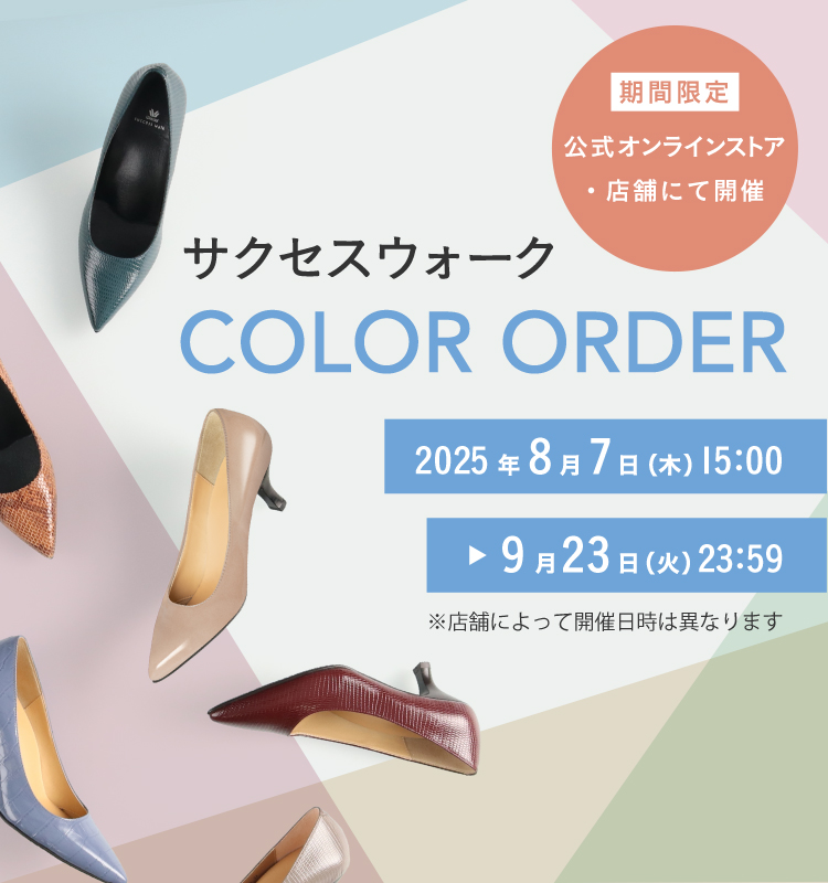 期間限定 公式オンラインストア・店舗にて開催 サクセスウォーク COLOR ORDER 2025年8月7日(木)15:00~9月23日(火)23:59 ※店舗によって開催日時は異なります