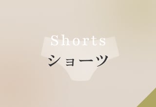 コットン特集・コットンショーツ