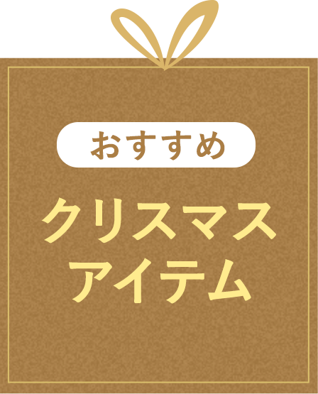 おすすめクリスマスアイテム