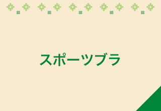 スポーツブラ