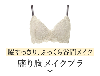 脇すっきり、ふっくら谷間メイク 盛り胸メイクブラ