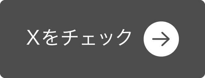 Xをチェック