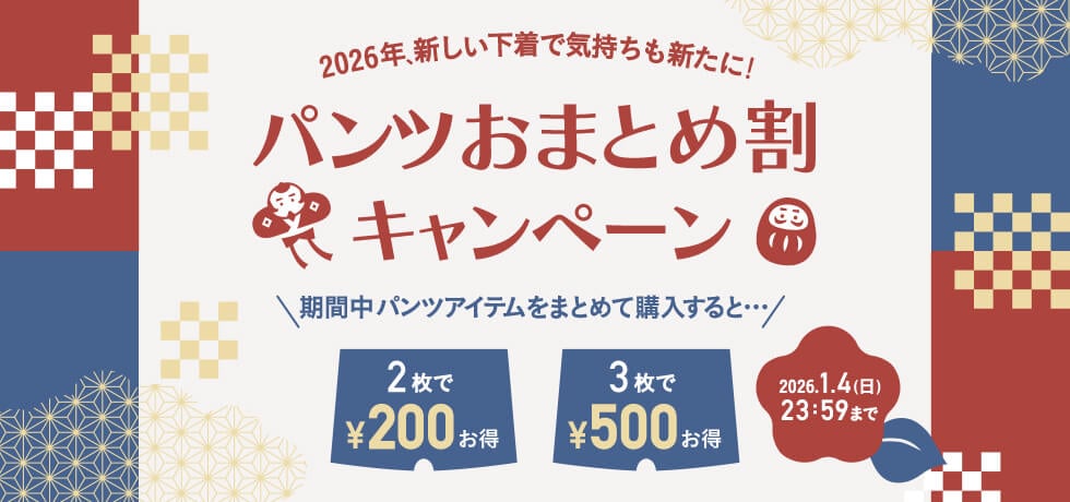 パンツおまとめ割特集