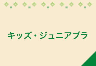 キッズ・ジュニアブラ