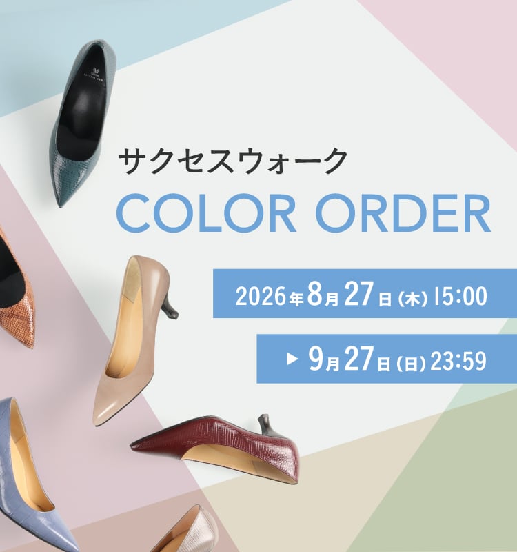 サクセスウォーク COLOR ORDER 2026年8月27日（木）15:00～9月27日（日）23:59