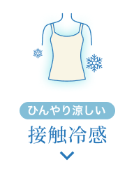ひんやり涼しい 接触冷感