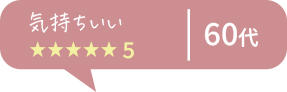 つけ心地が違いすぎる！ ★★★★★5 60代