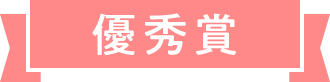 優秀賞