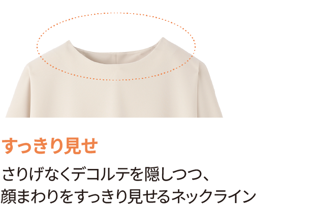 すっきり見せ さりげなくデコルテを隠しつつ、顔まわりをすっきり見せるネックライン