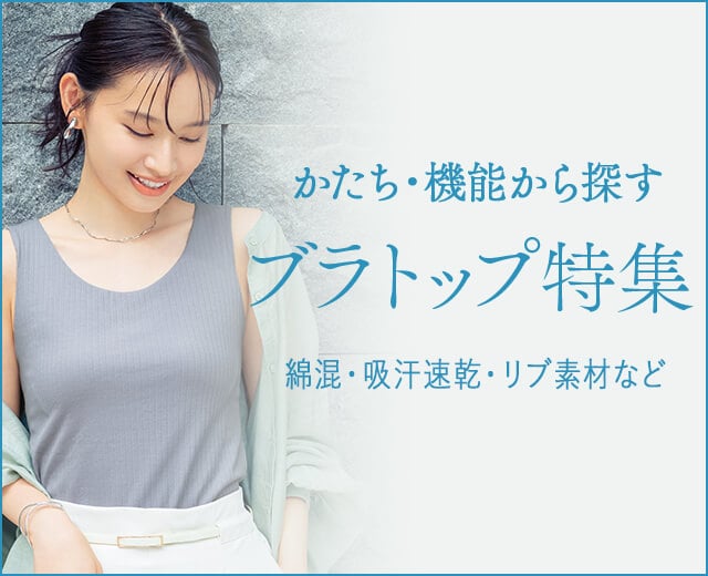 ブラトップ特集