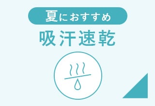 夏におすすめ吸汗速乾