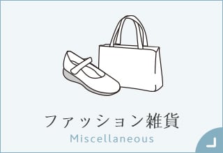 55歳からのファッションと暮らし・ファッション雑貨