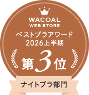 Wacoal WEB STORE ベストブラアワード第3位