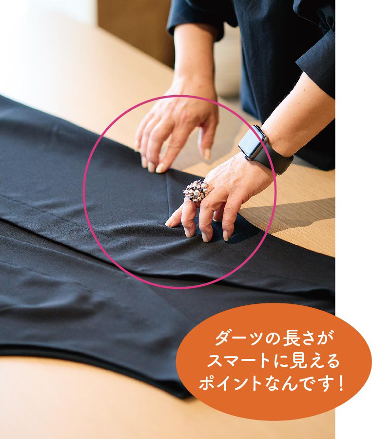 ダーツの長さがスマートに見えるポイントなんです