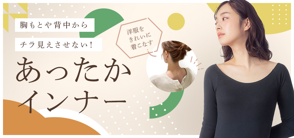 洋服をきれいに着こなす　あったかインナー