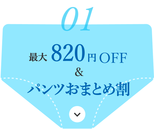 最大820円OFF&パンツおまとめ割