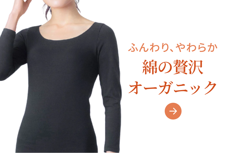 ふんわり、やわらか 綿の贅沢 オーガニック