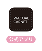 公式アプリ ワコールカルネ