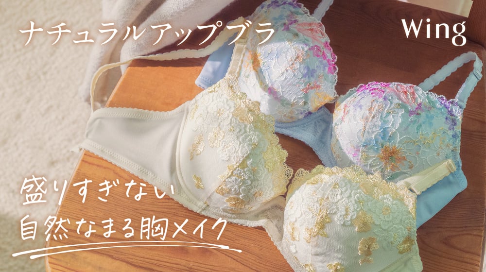 ナチュラルアップブラ