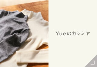 Yueカシミヤコレクション・Yueのカシミヤ