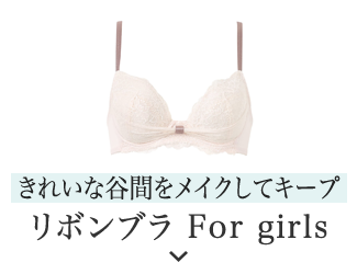 きれいな谷間をメイクしてキープ リボンブラ For girls