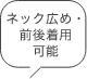 ネック広め・前後着用可能
