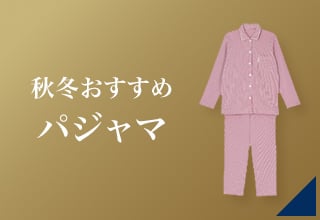 睡眠アイテムクーポン・パジャマ