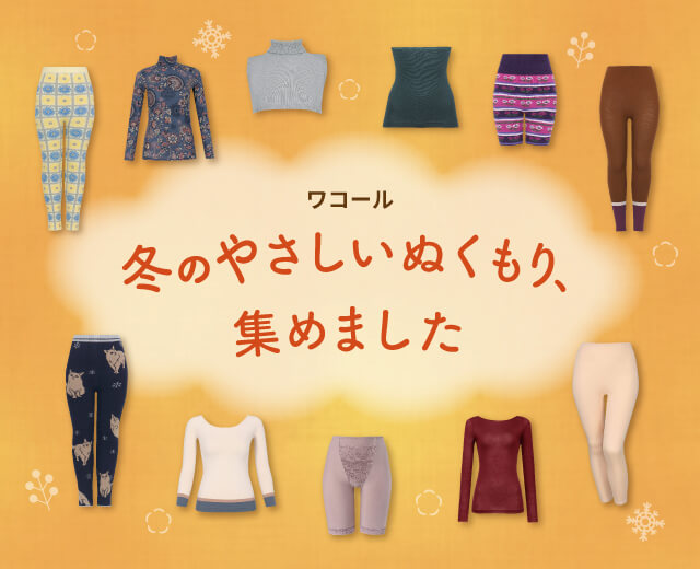 ワコール ぬくもりと暮らす、私の冬支度