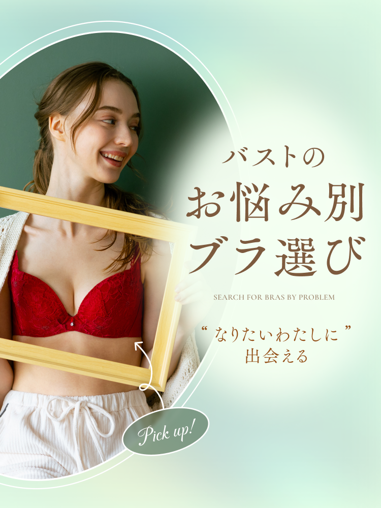 バストのお悩み別ブラ検索 なりたいわたしに出逢える